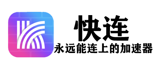 快连-高速安全的网络加速器官网下载